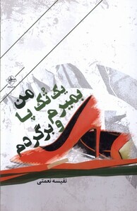 کتاب من یک تک‌پا بمیرم و برگردم