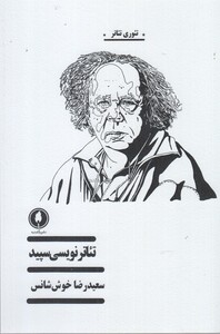 کتاب تئاتر نویسی سپید