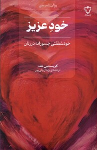 کتاب خود عزیز خودشفقتی جسورانه در زنان