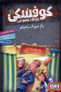 کتاب کارآ‌گاه خصوصی کوفسکی 5 راز سیرک زامپانو