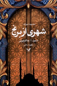 کتاب شهری از برنج مجموعه‌ی‌ دیوآباد