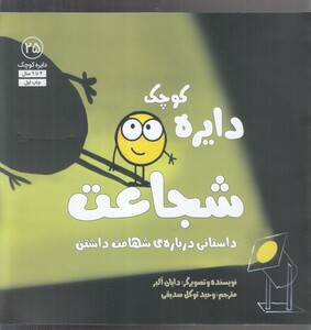 کتاب دایره کو 25 شجاعت