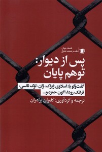 کتاب پس از دیوار توهم پایان
