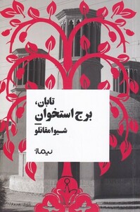 کتاب تابان برج‌ استخوان