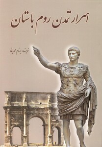 کتاب اسرار تمدن روم باستان