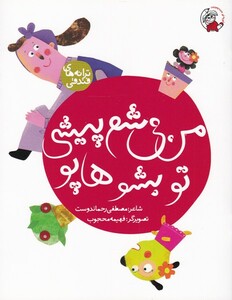 کتاب ترانه های فندقی من ‌می‌شم‌ پیشی ‌تو ‌بشو ‌هاپو