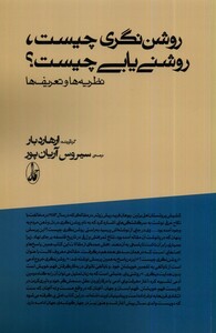 کتاب روشن نگری چیست روشن یابی چیست