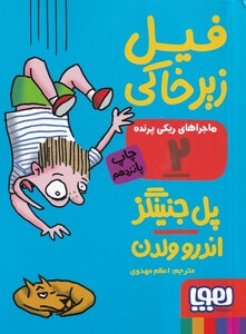 کتاب ماجرا های ریکی پرنده 2 فیل زیرخاکی