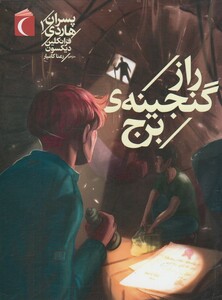 کتاب پسران هاردی 1 راز گنجینه ی برج