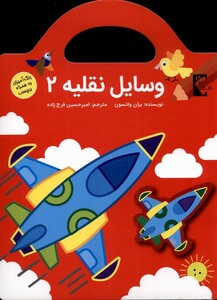 کتاب وسایل نقلیه 2