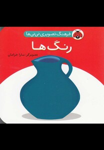 کتاب فرهنگ تصویری نی نی ها(رنگ ها)