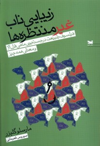 کتاب زیبایی ناب غیر منتظره‌ها