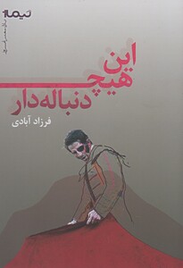 کتاب پازل شعر امروز این هیچ دنباله دار