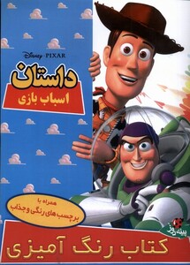 کتاب دیزنی داستان‌ اسباب‌ بازی‌ ‌رحلی‌ برچسبدار