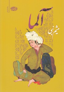 کتاب آلما