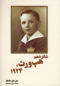 کتاب شانزدهم هپ  ورث، 1924 سلینجر