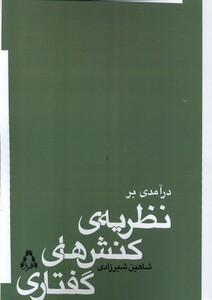 کتاب درآمدی بر نظریه‌ی کنش‌های گفتاری