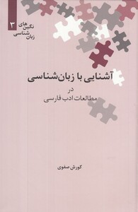 کتاب نگین‌های زبان شناسی 3 آشنایی‌ با ‌زبان ‌شناسی در مطالعات ادب فارسی