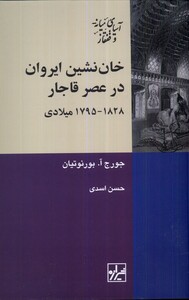 کتاب خان نشین ایروان در عصر قاجار