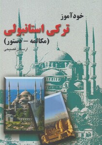 کتاب خودآموز ترکی استانبولی