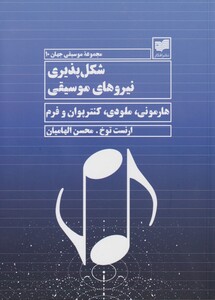 کتاب شکل پذیری نیروهای موسیقی