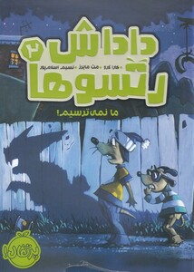 کتاب داداش رتسو ها 2 ما نمی ‌ترسیم