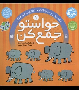 کتاب حواستو جمع کن 1 تشخیص و ارتباطات