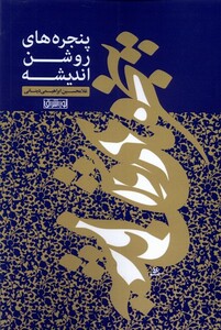 کتاب پنجره‌های روشن اندیشه