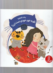کتاب پیشی کوچولو بگو‌ به ‌خودم‌ دست‌ نزن
