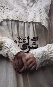 کتاب شرلی