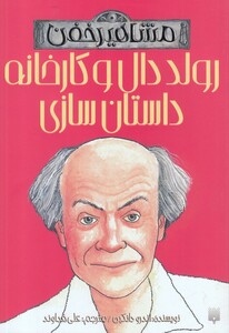 کتاب مشاهیر خفن رولددال و کارخانه داستان سازی