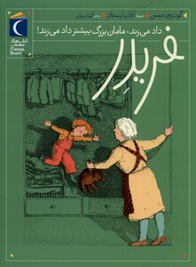 کتاب فریدر 4 داد می‌زند مامان بزرگ بیشتر داد می‌زند