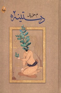 کتاب دستینه 2