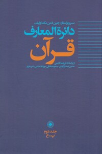کتاب دائره المعارف قرآن 2