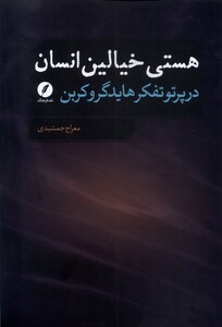 کتاب هستی خیالین انسان در پرتو تفکر هایدگرو کربن