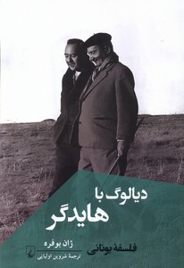 کتاب دیالوگ با هایدگر