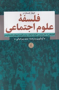 کتاب چهار جستار در فلسفه‌ی علوم اجتماعی