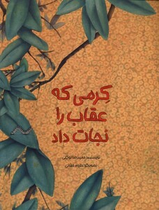 کتاب کرمی که عقاب را نجات داد