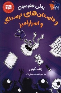 کتاب رولی جفرسون و داستان‌های ‌ترسناک‌ و‌ اسرارآمیز