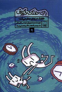 کتاب بازی‌ خفنک‌ خرگوش 9 خفنک‌ در زمان سفرمی‌کند