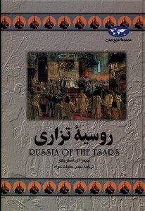 کتاب روسیه‌ی تزاری 9