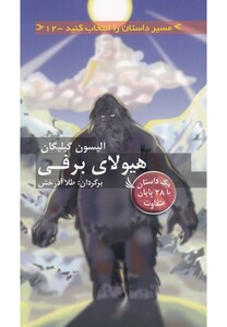 کتاب مسیر داستان را انتخاب کنید12 هیولای برفی