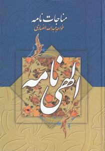 کتاب مناجات‌نامه خواجه‌ عبدالله‌ انصاری