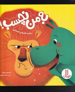 کتاب به من نچسب(رعایت فاصله‌ی اجتماعی)