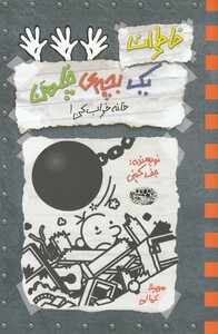 کتاب چلمن 15 خانه خراب کن