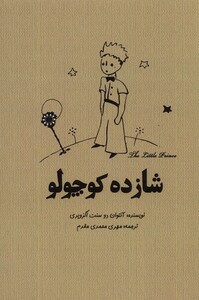 کتاب شازده کوچولو