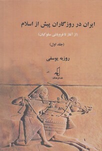 کتاب ایران در روزگاران پیش از اسلام سلفون