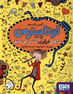 کتاب لوتاپیترمن 10 مارهای فراری عاشق می‌شوند
