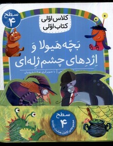 کتاب کلاس‌اولی‌کتاب‌اولی(مجموعه8جلدی)سطح 4