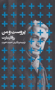 کتاب پروست و من مطالعات 1